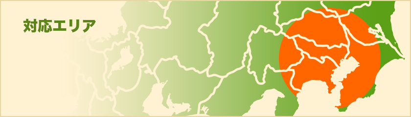 対応エリア