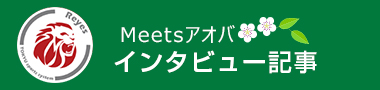 インタビュー記事