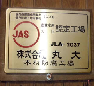 老舗木材店「丸大」（ＪＡＳ認定工場）